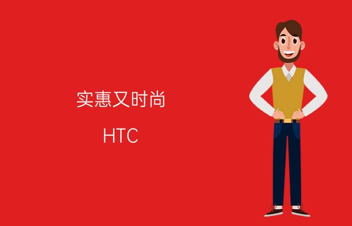 实惠又时尚 HTC X315e手机仅售1950元